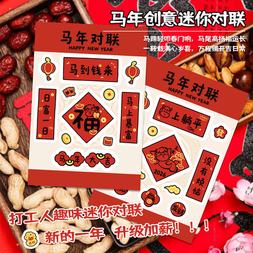 8整张马面对联排版贴纸