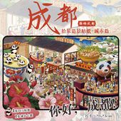 拾乐造景贴纸城市篇锦绣成都贴纸造景贴纸大版 中国风沉浸式 3D立体小屋女孩男孩打发时间玩具