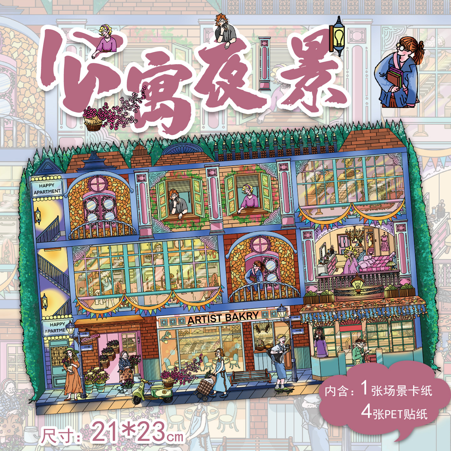 拾乐造景贴纸公寓夜景场景贴画美好夜晚旅游之地充满文艺气息的公寓拼贴3D立体小屋堆叠造景贴纸