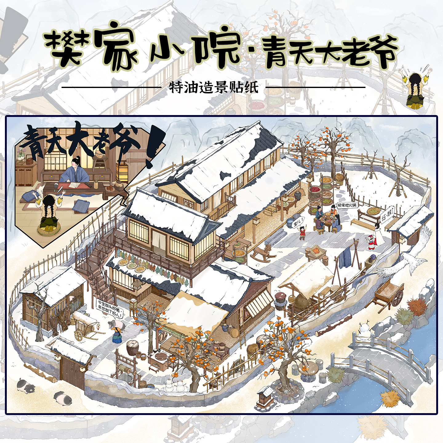 拾乐造景贴纸樊家小院场景
