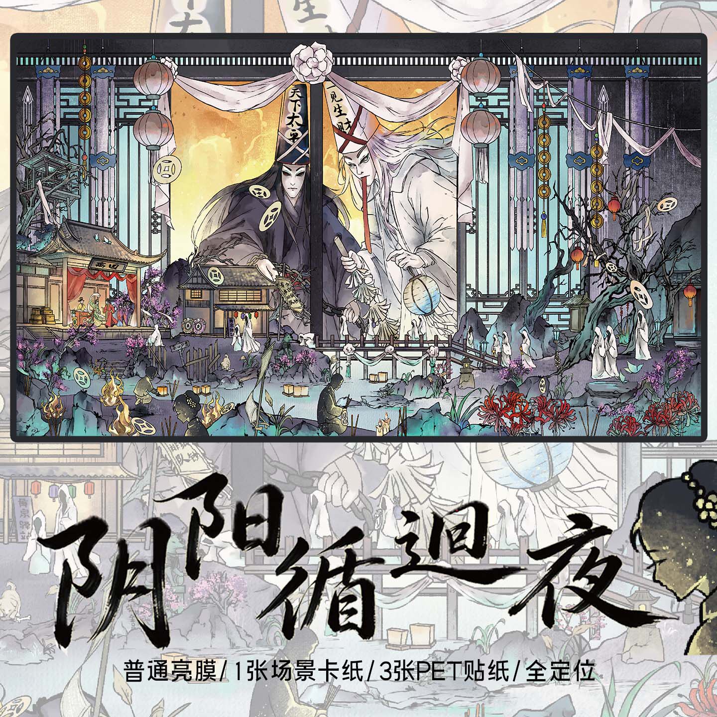 一笙一绘3.0造景贴纸《阴阳循回夜》思念祭拜微缩场景手机壳电脑装饰大号3d立体小屋贴画沉浸式女孩打发时间