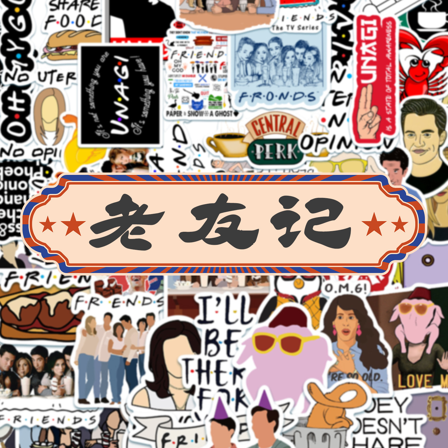 50张老友记贴纸欧美搞笑电视剧周边贴画笔记本电脑水杯冰箱行李箱装饰日记手帐防水贴纸