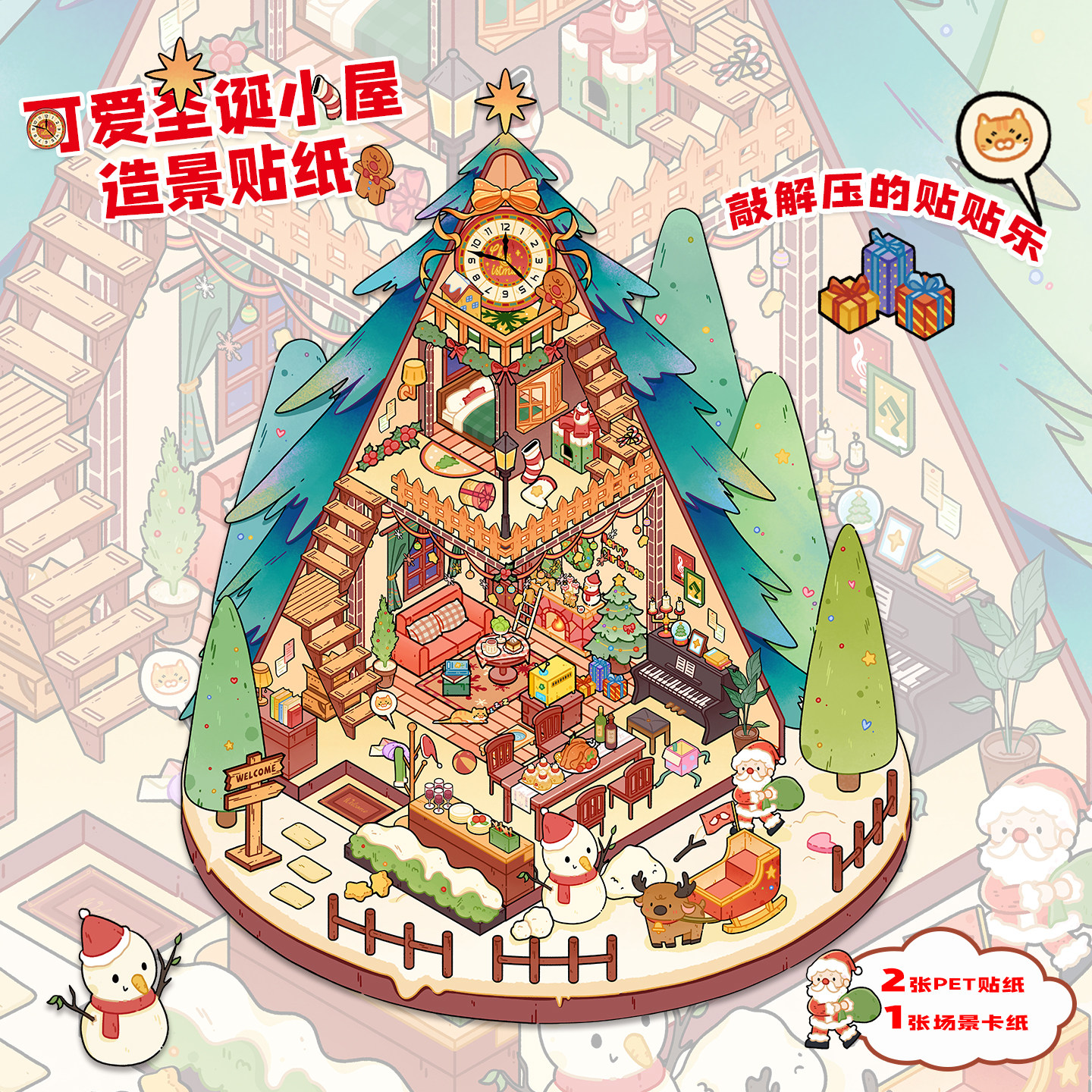 拾乐圣诞主题造景贴纸