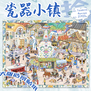 拾乐造景贴纸系列瓷器小镇场景中国风瓷器拼图贴纸微缩场景3D立体小屋贴画大号玩具