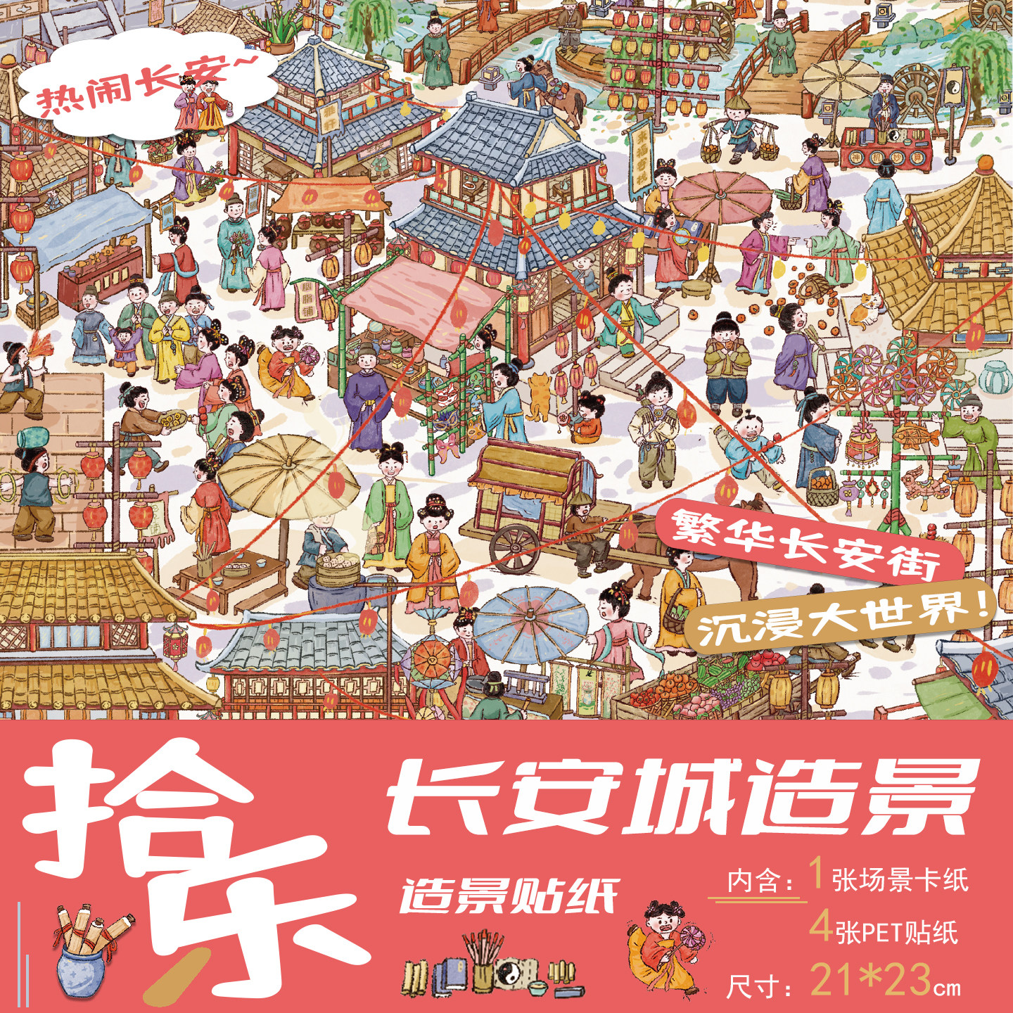 拾乐长安篇长安城造景微缩贴纸