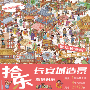 拾乐长安篇长安城造景微缩贴纸繁华的长安街道大号大尺寸3D卡通立体贴画diy趣味解压手拼插画贴纸