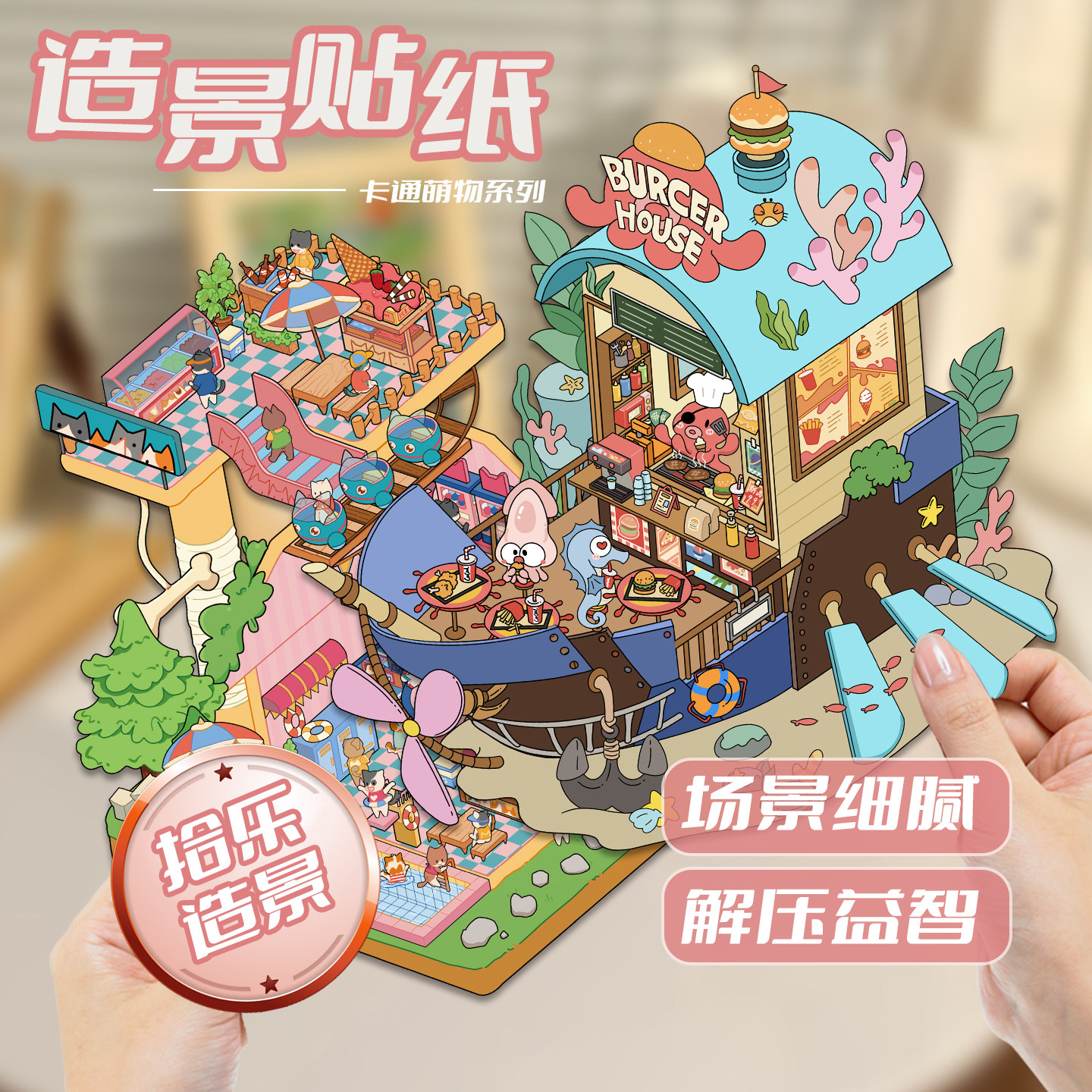 拾乐造景贴纸卡通可爱萌物系列微缩场景3D立体小屋堆叠氛围感解压拼贴男孩女孩益智玩具