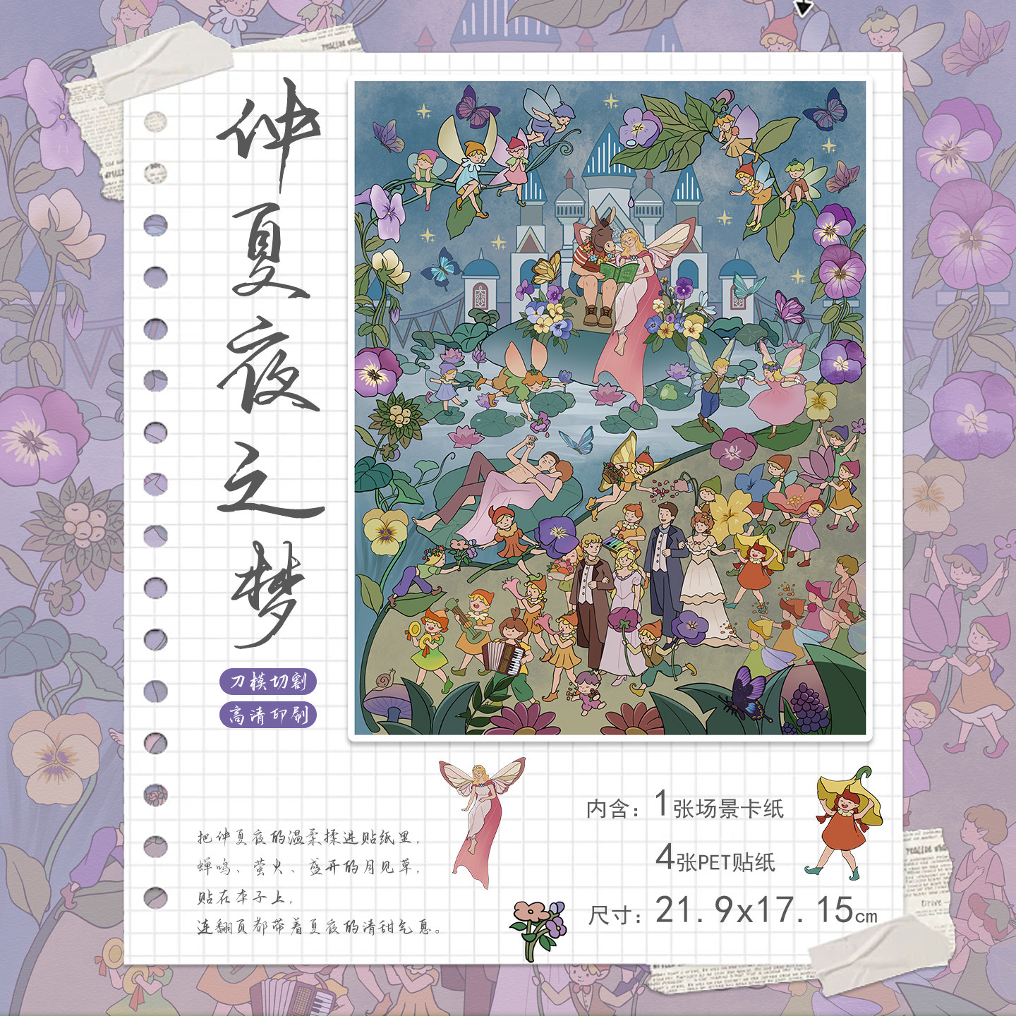 拾乐造景贴纸仲夏夜之梦场景童话秘境萤火精灵元素少女心DIY装饰贴画男孩女孩解压玩具情侣心意礼物贴纸