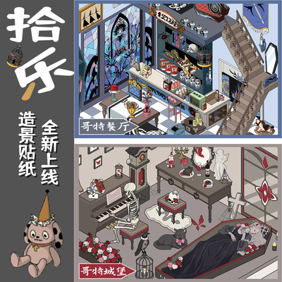 拾乐造景贴纸哥特餐厅造景