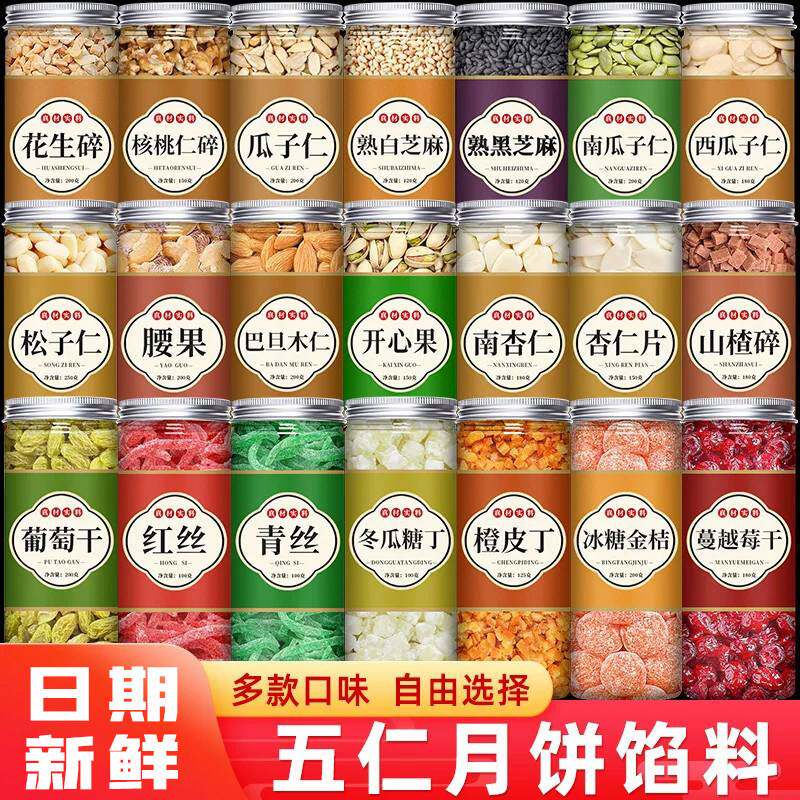 月饼馅料五仁瓜子仁花生碎坚果老广式伍仁馅配料果脯中秋家用商用