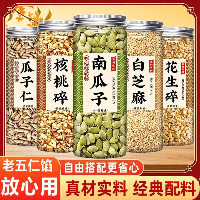 五仁月饼馅料坚果材料广式老式传统正宗老伍仁大果仁烘焙专用中秋