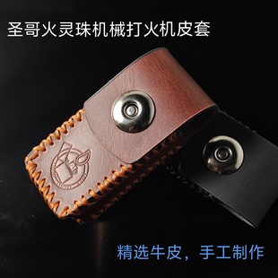 圣哥火灵珠机械打火机套原创手工头层牛皮缝制防摔皮套男士礼品