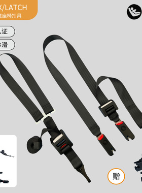 儿童安全座椅ISOFIX安装软链接安全座椅固定器顶部拉带LATCH通用