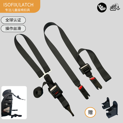 儿童安全座椅ISOFIX固定器LATCH