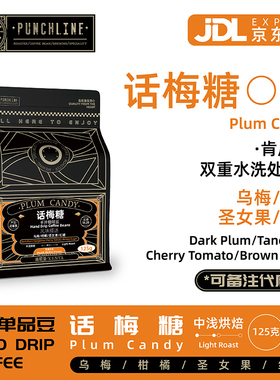 PUNCHLINE 肯尼亚精品手冲咖啡豆中度烘焙似焦糖乌梅圣女果汁125g