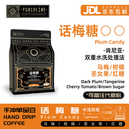punchline肯尼亚焦糖乌梅咖啡豆