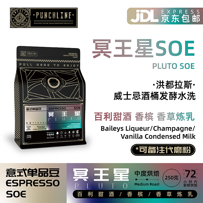 PUNCHLINE 冥王星意式咖啡豆中度烘焙百利甜酒精品美式咖啡250g