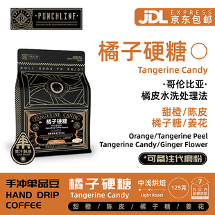 哥伦比亚咖啡橘子硬糖精品甜橙陈皮中浅烘焙手冲咖啡豆 PUNCHLINE