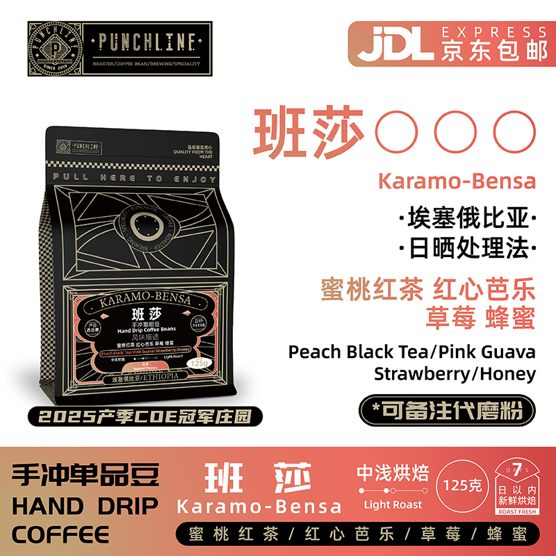 Punchline手冲咖啡豆班莎中浅烘焙埃塞俄比亚日晒美式咖啡125g