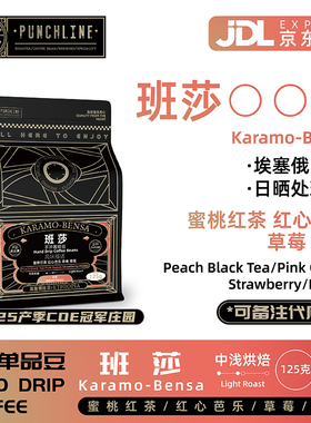 Punchline手冲咖啡豆班莎中浅烘焙埃塞俄比亚日晒美式咖啡125g