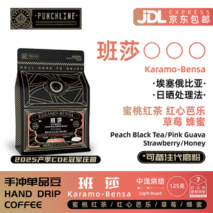 Punchline手冲咖啡豆班莎中浅烘焙埃塞俄比亚日晒美式咖啡125g