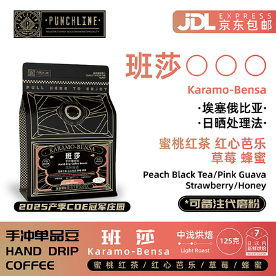 Punchline手冲咖啡豆班莎中浅烘焙埃塞俄比亚日晒美式咖啡125g