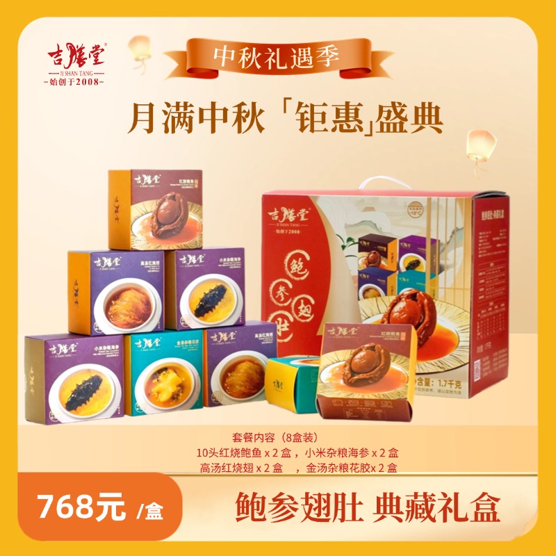 吉膳堂四大珍品典藏礼盒 送礼之加热即食豪华家宴