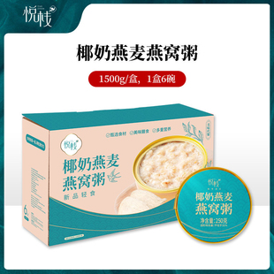 悦栈椰奶燕麦燕窝粥即食礼盒装（6碗装）送礼佳品 女仕老年人儿童