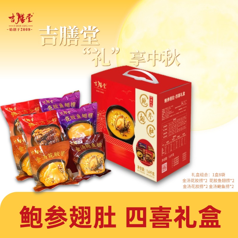 吉膳堂四大珍品四喜礼盒 豪华家宴 加热即食1盒8袋