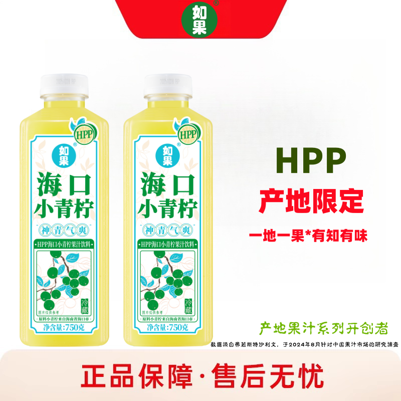 如果HPP海南小青柠复合果汁750g