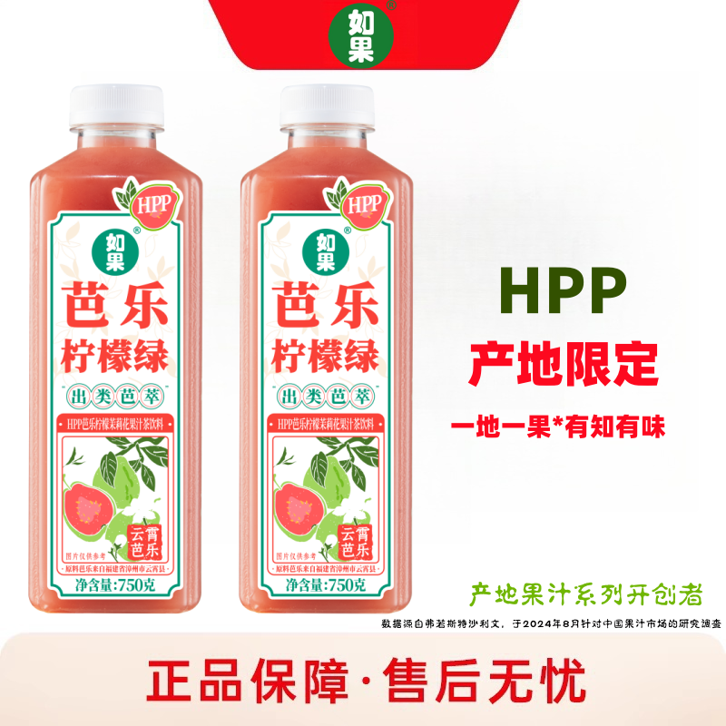 如果HPP芭乐柠檬绿柠檬果汁