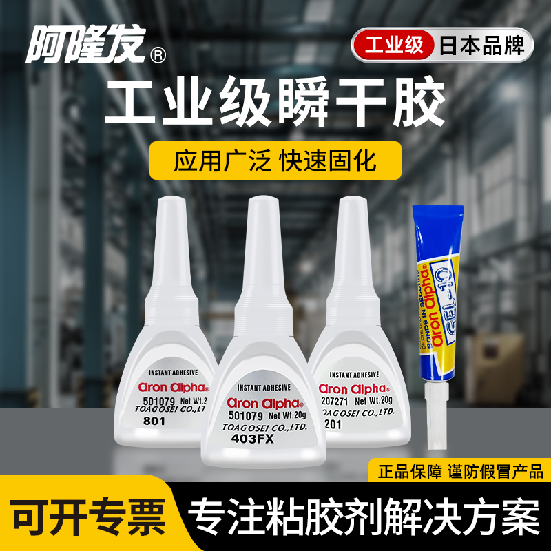 阿隆发瞬干胶强力通用胶水工业用粘金属木头橡胶陶瓷铁塑料通用高