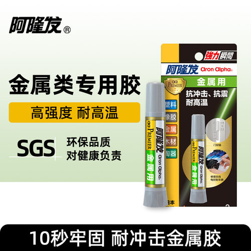 阿隆发快干胶广泛材质粘合金属胶