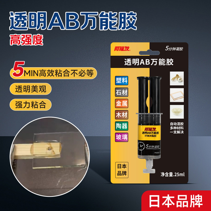 日本品牌阿隆发透明AB胶环氧树脂胶强力沾金属铁陶瓷木头石材瓷砖塑料专用耐高温防水