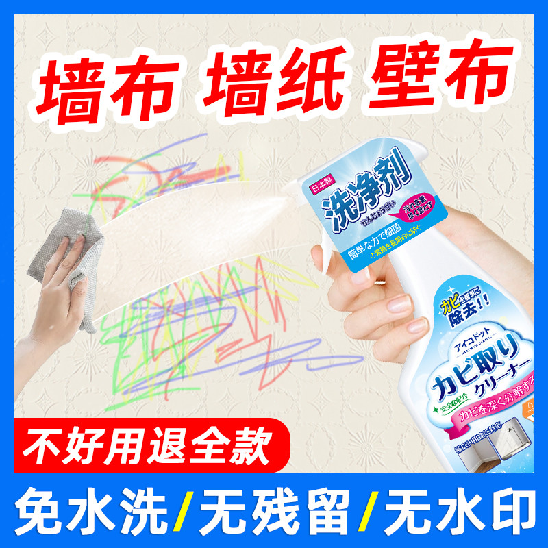 墙布清洁剂墙纸壁布清洗剂神器壁纸免洗去污专用去霉斑霉菌除霉剂
