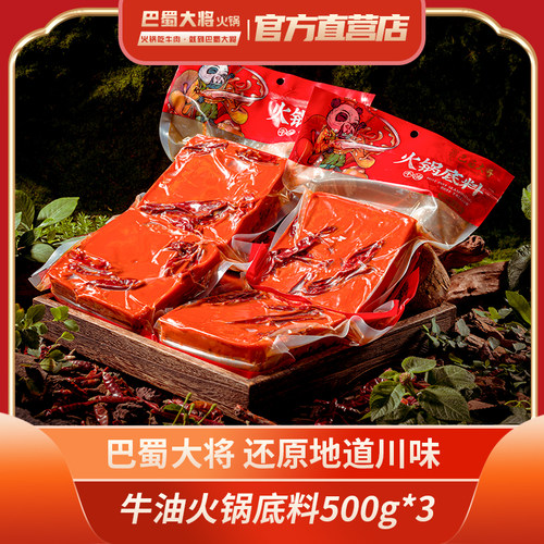 巴蜀大将牛油火锅底料500gx3调料