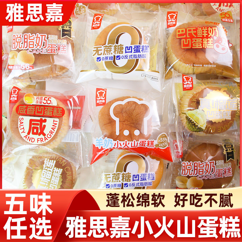 雅思嘉羊奶鲜奶小无蔗糖火山凹蛋糕儿童营养早餐代餐下午茶糕点心