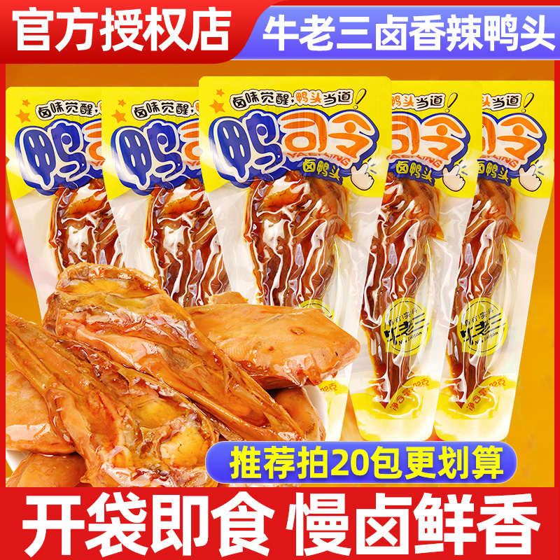 牛老三香辣鸭头卤味下酒菜