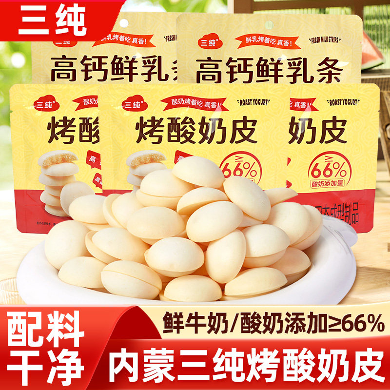三纯烤酸奶皮高钙鲜乳条内蒙古特产烤奶皮奶酪饼干儿童孕妇零食