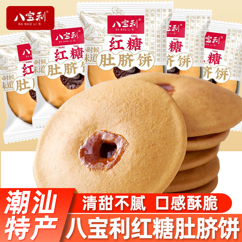 八宝利红糖肚脐饼潮汕特产网红爆款推荐手工传统零食小吃休闲食品
