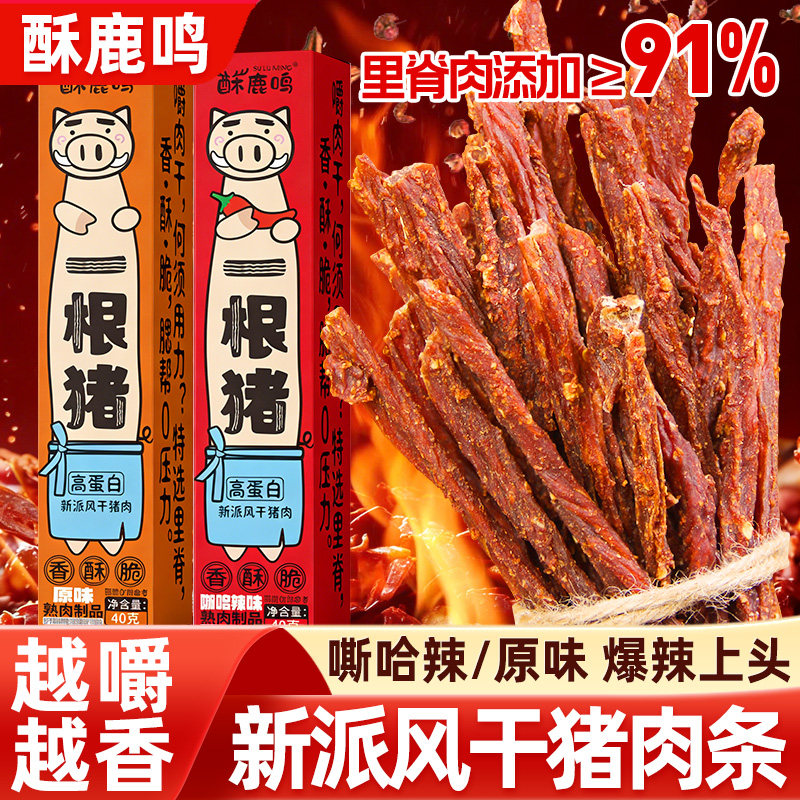 酥鹿鸣一根猪肉干原味嘶哈辣味手撕肉干细长条小包装休闲解馋零食