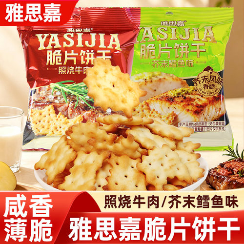 雅思嘉脆片饼干照烧牛肉芥末鳕鱼味薄脆饼干小包装解馋休闲零食
