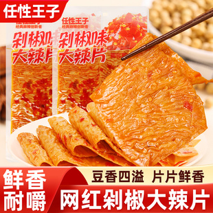 任性王子剁椒味大辣片108g大包老式香辣手撕豆皮辣条麻辣休闲零食