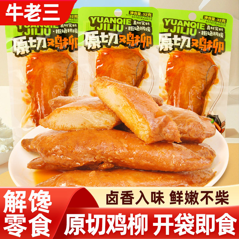 牛老三原切鸡柳开袋即食鸡柳条卤味熟食鸡胸肉鸡排网红小吃零食