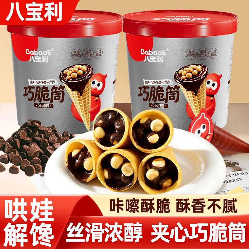 八宝利巧克力巧脆筒夹心脆脆杯甜筒小饼干儿童解馋休闲零食桶装