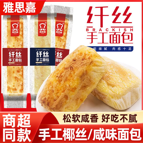 雅思嘉椰丝味咸味纤丝手工面包
