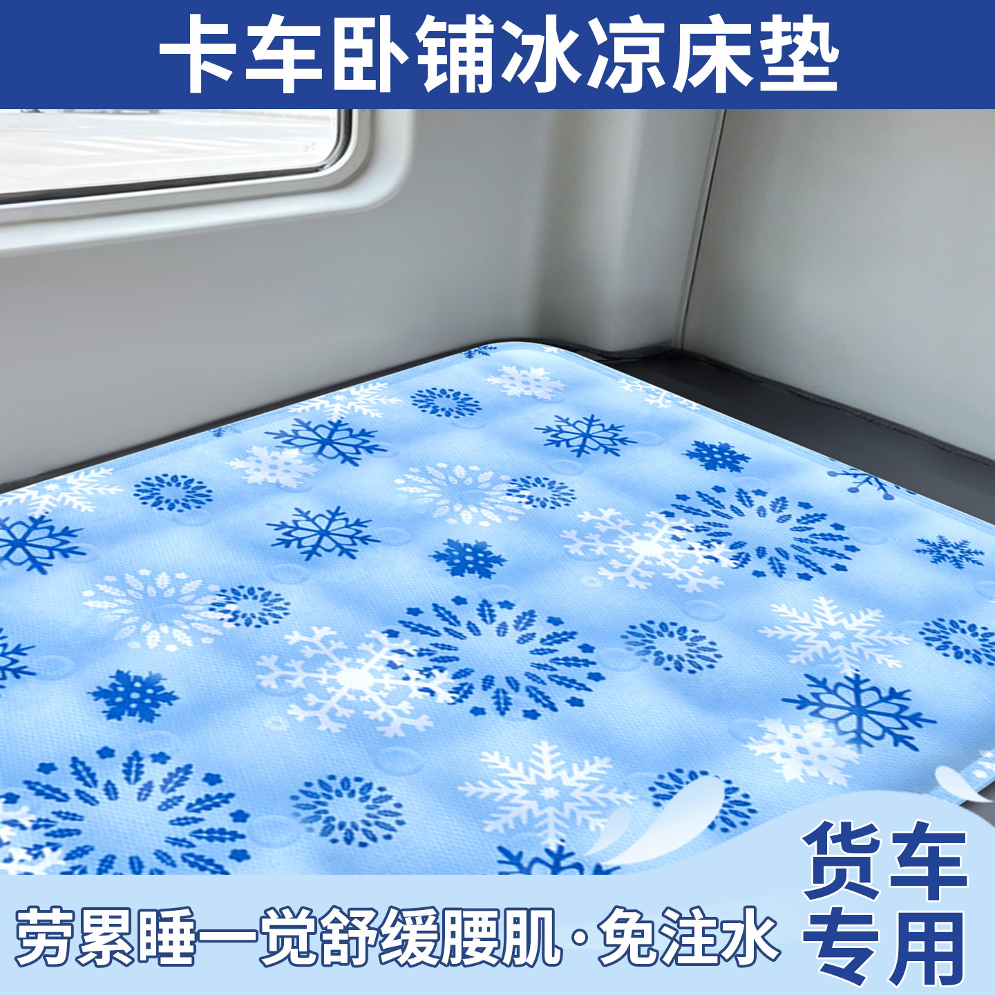 冰垫床垫卧铺凉席车用凉垫大货车单人凝胶冰凉席免注水房车水床垫