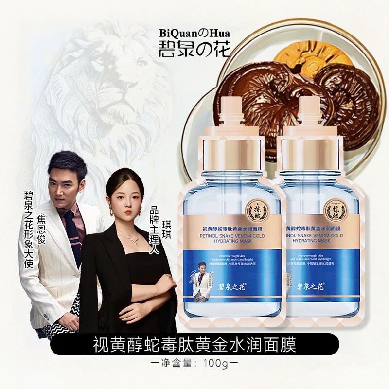 【到手2袋】碧泉之花视黄醇蛇毒肽黄金水润面膜涂抹焕颜清洁补水