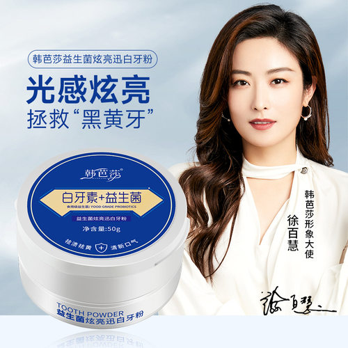 益生菌炫亮迅白牙粉去牙渍