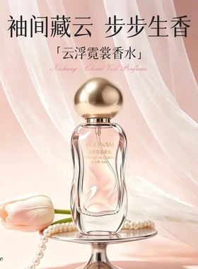 澳楠云茉霓裳香水高级持久留香
